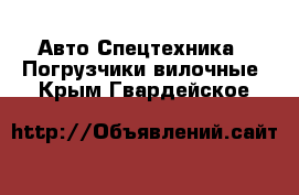 Авто Спецтехника - Погрузчики вилочные. Крым,Гвардейское